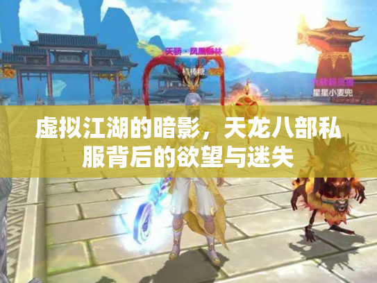 虚拟江湖的暗影，天龙八部私服背后的欲望与迷失