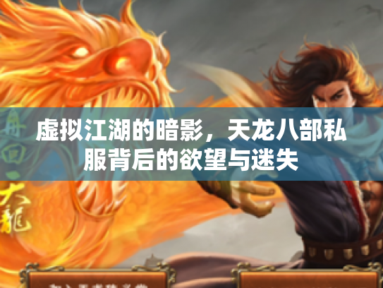虚拟江湖的暗影，天龙八部私服背后的欲望与迷失
