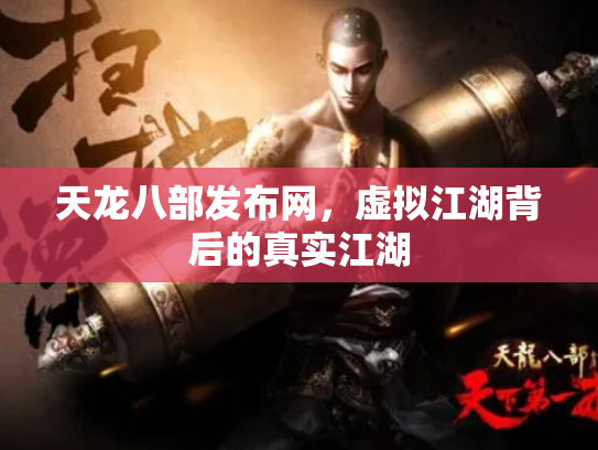天龙八部发布网，虚拟江湖背后的真实江湖
