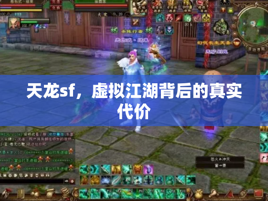 天龙sf，虚拟江湖背后的真实代价