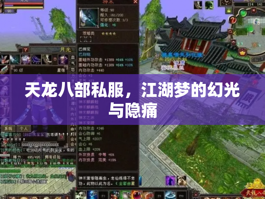 天龙八部私服，江湖梦的幻光与隐痛