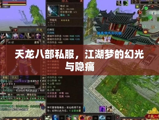 天龙八部私服，江湖梦的幻光与隐痛
