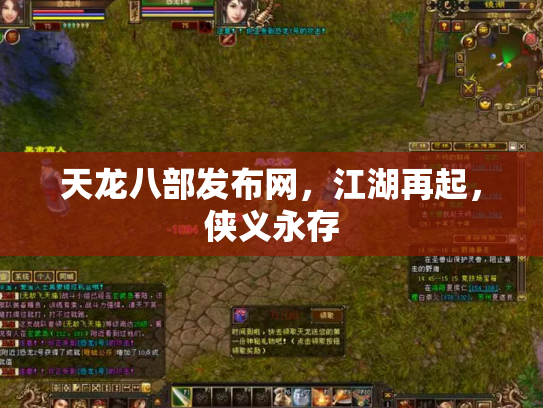 天龙八部发布网，江湖再起，侠义永存