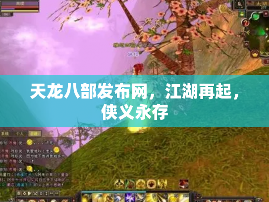 天龙八部发布网，江湖再起，侠义永存