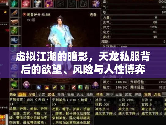 虚拟江湖的暗影，天龙私服背后的欲望、风险与人性博弈