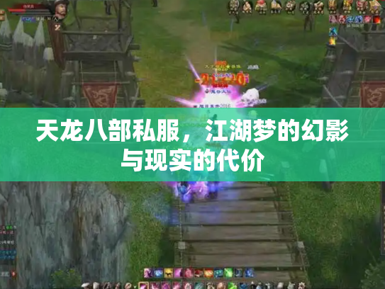 天龙八部私服，江湖梦的幻影与现实的代价