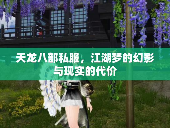 天龙八部私服，江湖梦的幻影与现实的代价