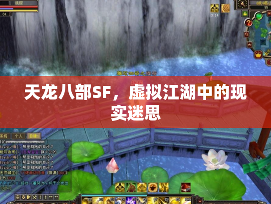 天龙八部SF，虚拟江湖中的现实迷思