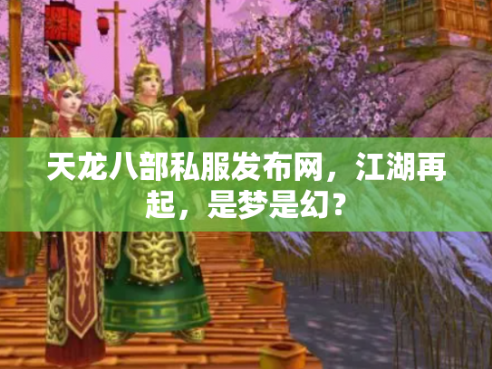 天龙八部私服发布网，江湖再起，是梦是幻？