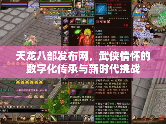 天龙八部发布网，武侠情怀的数字化传承与新时代挑战