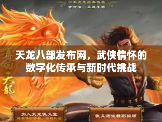 天龙八部发布网，武侠情怀的数字化传承与新时代挑战