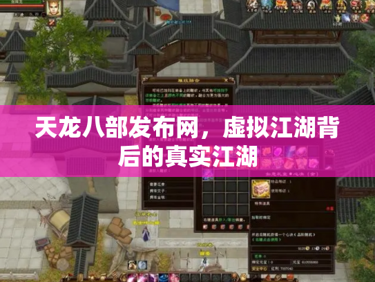 天龙八部发布网，虚拟江湖背后的真实江湖