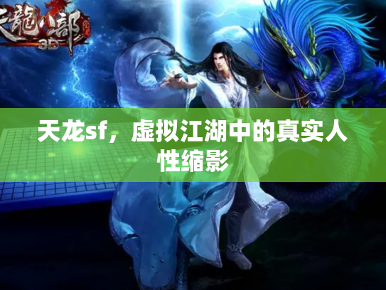 天龙sf，虚拟江湖中的真实人性缩影