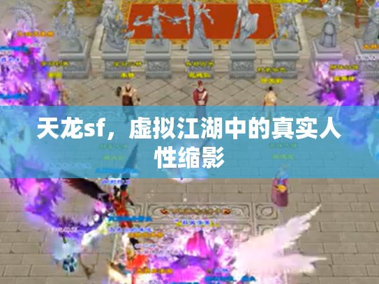 天龙sf，虚拟江湖中的真实人性缩影