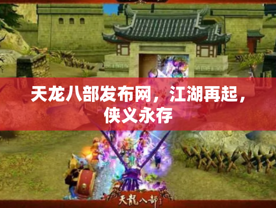 天龙八部发布网，江湖再起，侠义永存