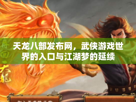 天龙八部发布网，武侠游戏世界的入口与江湖梦的延续