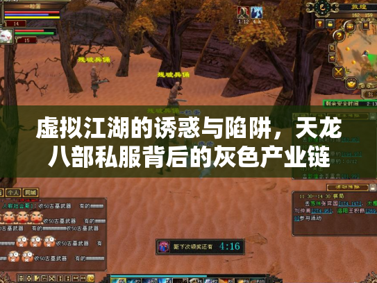 虚拟江湖的诱惑与陷阱，天龙八部私服背后的灰色产业链