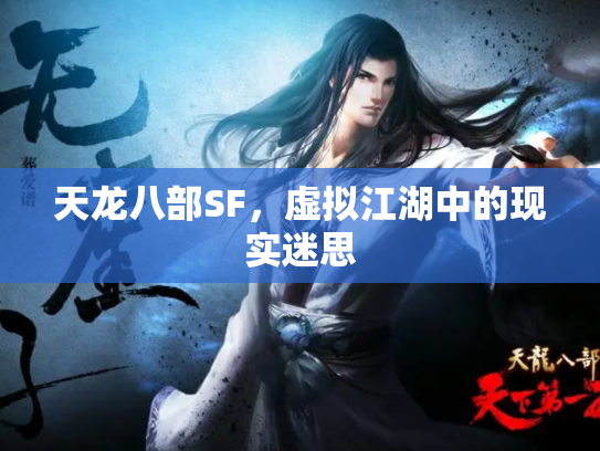 天龙八部SF，虚拟江湖中的现实迷思