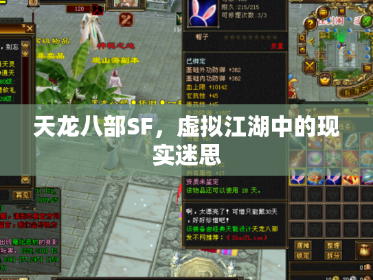 天龙八部SF，虚拟江湖中的现实迷思