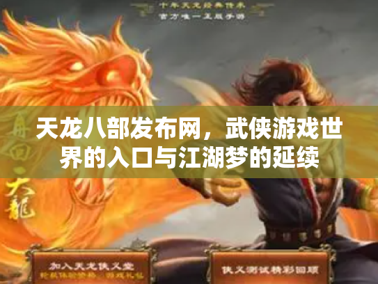 天龙八部发布网，武侠游戏世界的入口与江湖梦的延续
