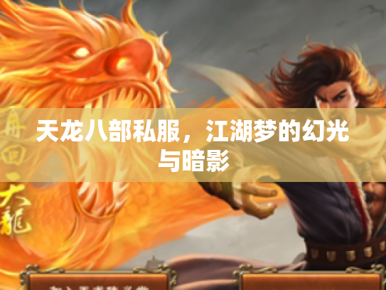 天龙八部私服，江湖梦的幻光与暗影