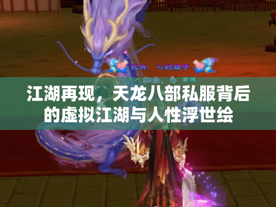 江湖再现，天龙八部私服背后的虚拟江湖与人性浮世绘