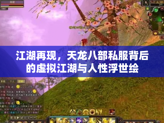 江湖再现，天龙八部私服背后的虚拟江湖与人性浮世绘