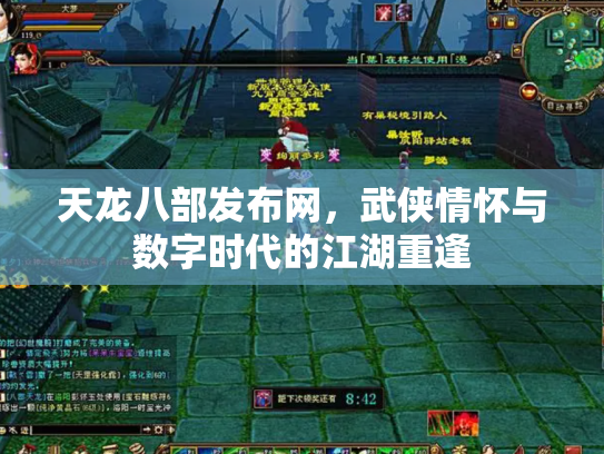 天龙八部发布网，武侠情怀与数字时代的江湖重逢