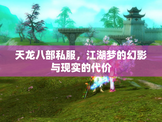 天龙八部私服，江湖梦的幻影与现实的代价