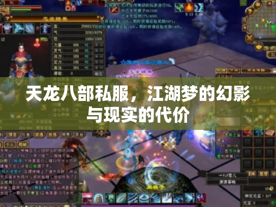 天龙八部私服，江湖梦的幻影与现实的代价