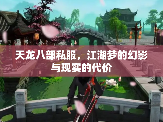 天龙八部私服，江湖梦的幻影与现实的代价