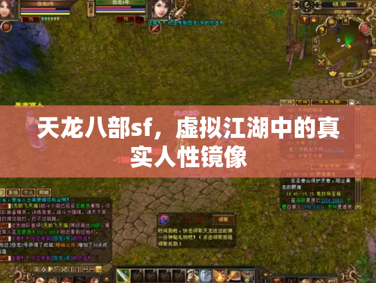 天龙八部sf，虚拟江湖中的真实人性镜像