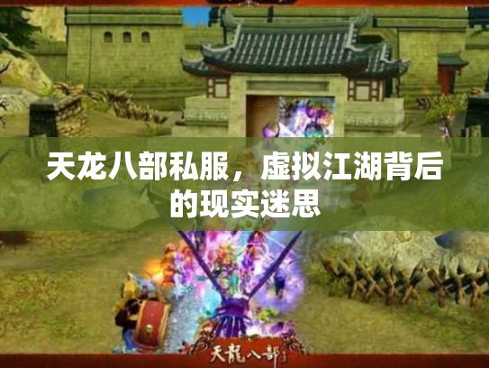 天龙八部私服，虚拟江湖背后的现实迷思