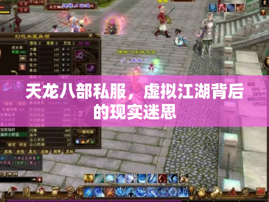 天龙八部私服，虚拟江湖背后的现实迷思