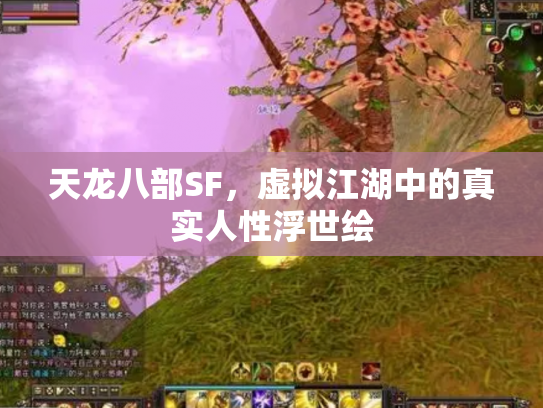 天龙八部SF，虚拟江湖中的真实人性浮世绘