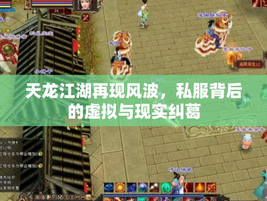 天龙江湖再现风波，私服背后的虚拟与现实纠葛