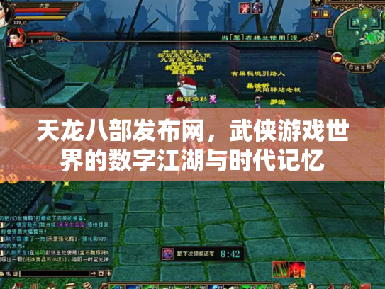 天龙八部发布网，武侠游戏世界的数字江湖与时代记忆