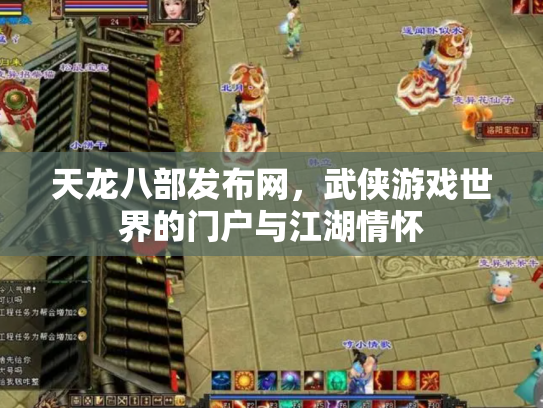 天龙八部发布网，武侠游戏世界的门户与江湖情怀