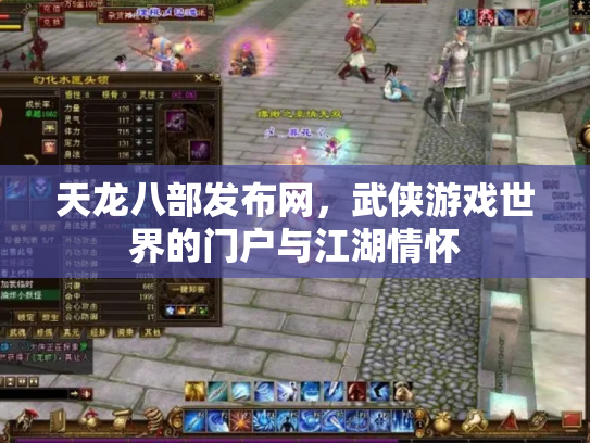 天龙八部发布网，武侠游戏世界的门户与江湖情怀