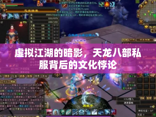 虚拟江湖的暗影，天龙八部私服背后的文化悖论
