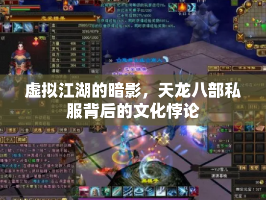 虚拟江湖的暗影，天龙八部私服背后的文化悖论