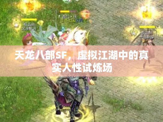 天龙八部SF，虚拟江湖中的真实人性试炼场