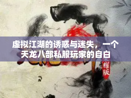 虚拟江湖的诱惑与迷失，一个天龙八部私服玩家的自白
