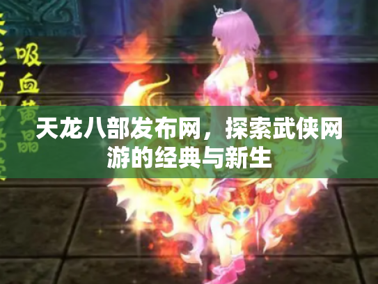 天龙八部发布网，探索武侠网游的经典与新生