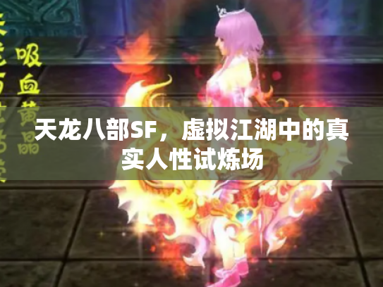 天龙八部SF，虚拟江湖中的真实人性试炼场