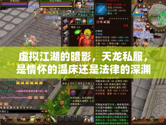 虚拟江湖的暗影，天龙私服，是情怀的温床还是法律的深渊？