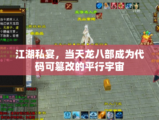 江湖私宴，当天龙八部成为代码可篡改的平行宇宙