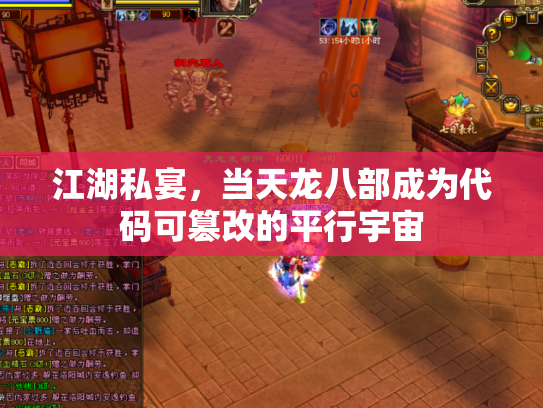 江湖私宴，当天龙八部成为代码可篡改的平行宇宙