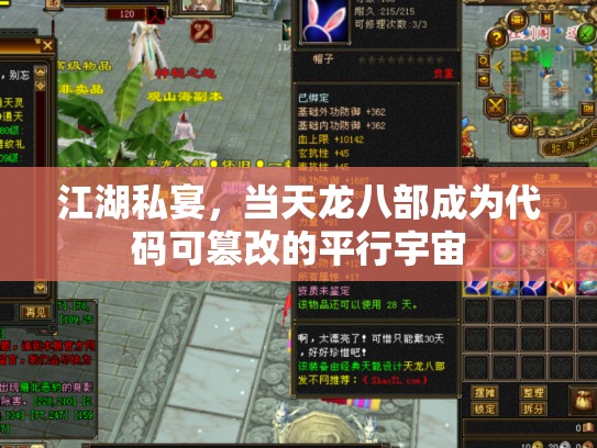 江湖私宴，当天龙八部成为代码可篡改的平行宇宙