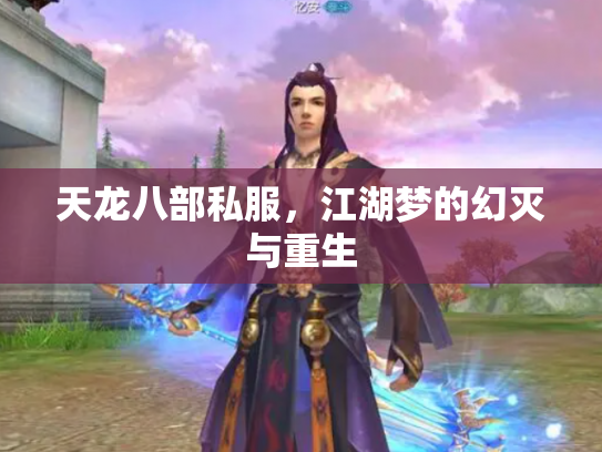 天龙八部私服，江湖梦的幻灭与重生